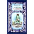 russische bücher: Свифт Дж. - Путешествия Гулливера