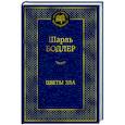 russische bücher: Бодлер Ш. - Цветы зла
