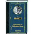 russische bücher: Бронте Э. - Незнакомка из Уайлдфелл-Холла