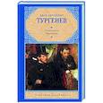 russische bücher: Тургенев И.С. - Отцы и дети. Накануне