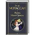 russische bücher: Ги де Мопассан - Жизнь. Монт-Ориоль