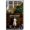russische bücher: Тойбин К. - Бруклин