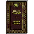 russische bücher: Драйзер Т. - Дженни Герхардт