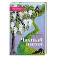 russische bücher: Цветкова Светлана - Чахлый ангел. Закулисье одного психотерапевта