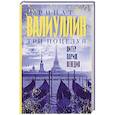 russische bücher: Валиуллин Р.Р. - Три поцелуя. Питер, Париж, Венеция