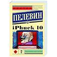 russische bücher: Пелевин В.О. - iPhuck 10