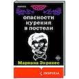 russische bücher: Мариана Энрикес - Опасности курения в постели