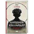 russische bücher: Техликиди И.С. - Антонов Коллайдер