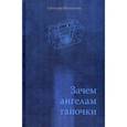 russische bücher: Щелкунова Светлана Анатольевна - Зачем ангелам тапочки