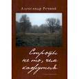 russische bücher: Речной Александр Александрович - Строфы не то, чем кажутся