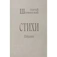 russische bücher: Шервинский С. В. - Стихи. Избранное