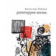 russische bücher: Лейкин Вячеслав Абрамович - Репетируем жизнь