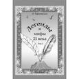 russische bücher: Тарновская Людмила Борисовна - Легенды и мифы 21 века. Том 2. Новая эра. Интермедия