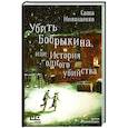 russische bücher: Николаенко А.В. - Убить Бобрыкина