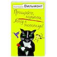 russische bücher: Вильмонт Е.Н. - Прощайте, колибри, Хочу к воробьям!