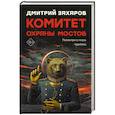 russische bücher: Захаров Д.С. - Комитет охраны мостов