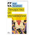 russische bücher: Рэй Брэдбери - Лекарство от меланхолии