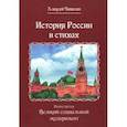 russische bücher: Чивилев Алексей Викторович - История России в стихах. Книга третья. Великий социальный эксперимент