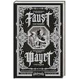 Фауст. Трагедия = Faust. Eine Tragödie