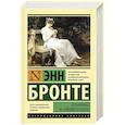 russische bücher: Бронте Э. - Незнакомка из Уайлдфелл-Холла