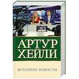 russische bücher: Хейли А. - Вечерние новости