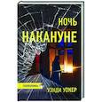 Ночь накануне