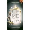 russische bücher: Шевцов Александр - Семела. Сборник рассказов