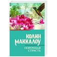 russische bücher: Маккалоу К. - Порочная страсть