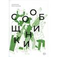 russische bücher: Пестерева Анна - Сообщники: сборник рассказов