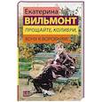 russische bücher: Вильмонт Е.Н. - Прощайте, колибри, Хочу к воробьям!
