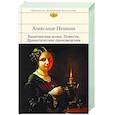 russische bücher: Александр Пушкин - Капитанская дочка. Повести. Драматические произведения