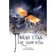 russische bücher: Шевцов Александр Александрович - Пойди туда, не знаю куда. Книга пятая. Покатигорошек