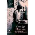 russische bücher: Гуро Елена Генриховна - Небесные верблюжата. Избранные произведения