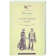 russische bücher: Бунин И. - Солнечный удар