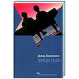 russische bücher: Безмозгис Д. - Предатели