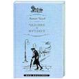 russische bücher: Чехов А.П. - Человек в футляре