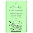russische bücher: Сент-Экзюпери А. - Маленький принц.Планета людей.Ночной полет