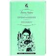russische bücher: Кафка Ф. - Превращение. Процесс