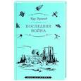 russische bücher: Булычев К. - Последняя война