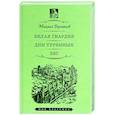 russische bücher: Булгаков М.А. - Белая гвардия.Дни Турбиных.Бег