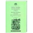 russische bücher: Астафьев В.П., Распутин В.Г. - Васюткино озеро.Уроки французского