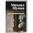 russische bücher: Щукин М.Н. - Несравненная