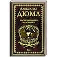 russische bücher: Дюма А. - Воспоминания фаворитки. В 2 томах. Том 2