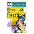 russische bücher: Фрэнсис Скотт Фицджеральд - Великий Гэтсби