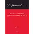 russische bücher: Лимонов Э. В. - Полное собрание стихотворений и поэм. В 4 томах. Том 2