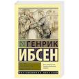 Пер Гюнт. Кукольный дом. Гедда Габлер