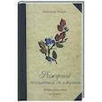 russische bücher: Петров Александр - Рожденье сочетается со смертью. Избранные стихи и сонеты