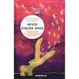 russische bücher: А.Лаувенг - Нечто совсем иное