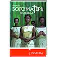 russische bücher: Схоластик Мукасонга - Богоматерь Нильская