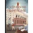 russische bücher: Богородский Николай - Судьбы на переломе